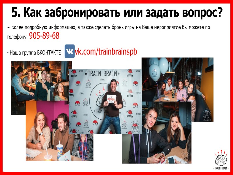 Более подробную информацию, а также сделать бронь игры на Ваше мероприятие Вы можете по